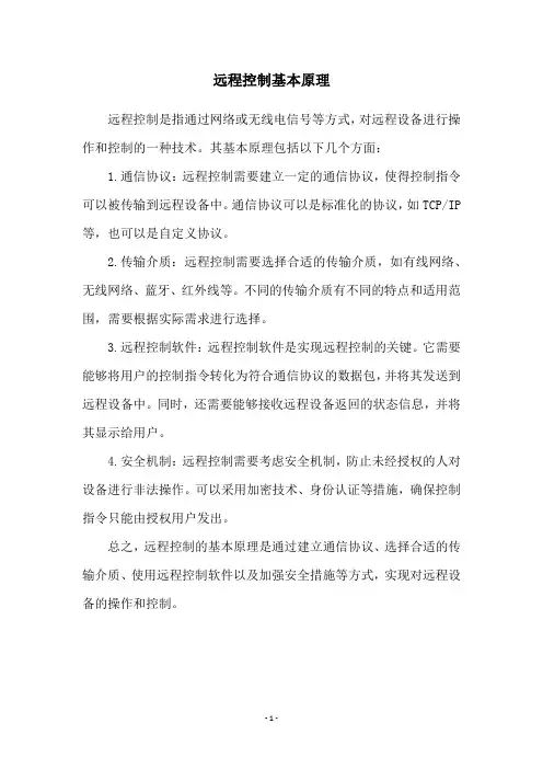 远程控制基本原理