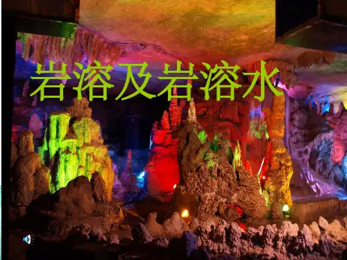 岩溶及岩溶水ppt课件