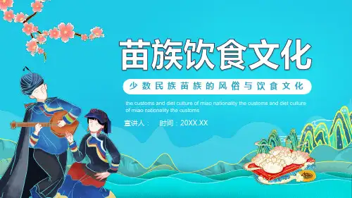 少数民族苗族的风俗与饮食文化