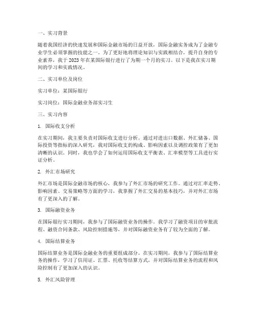 国际金融实务实习报告
