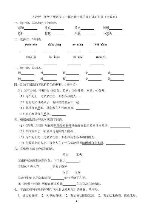 人教版三年级下册语文《一幅名扬中外的画》课时作业(含答案)