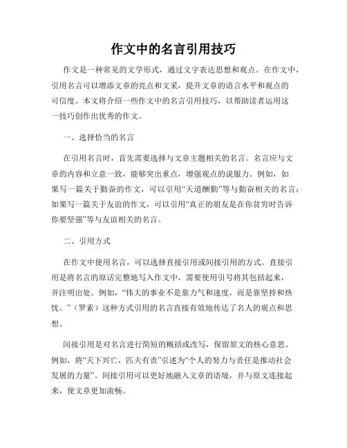 作文中的名言引用技巧