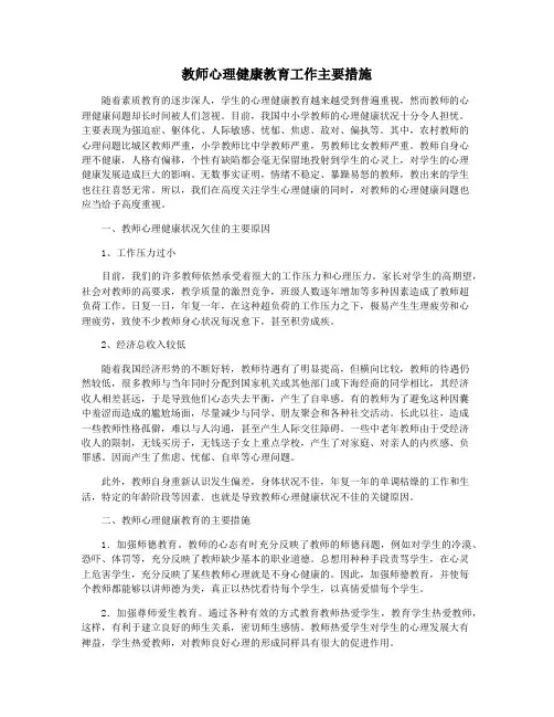 教师心理健康教育工作主要措施