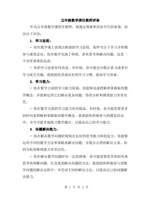 五年级数学课任教师评语