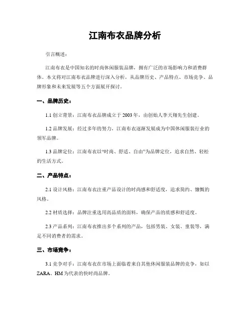 江南布衣品牌分析
