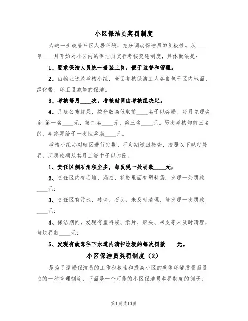 小区保洁员奖罚制度(6篇)