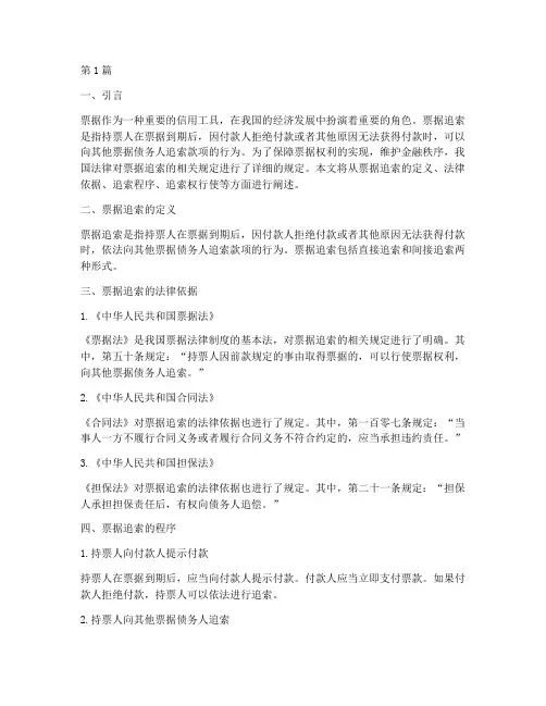 票据追索相关法律规定(3篇)
