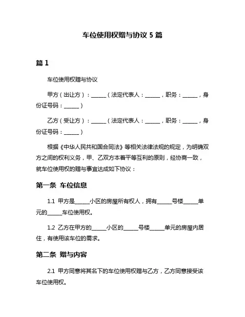 车位使用权赠与协议5篇