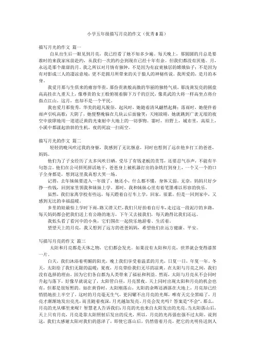 小学五年级描写月亮的作文(优秀8篇)