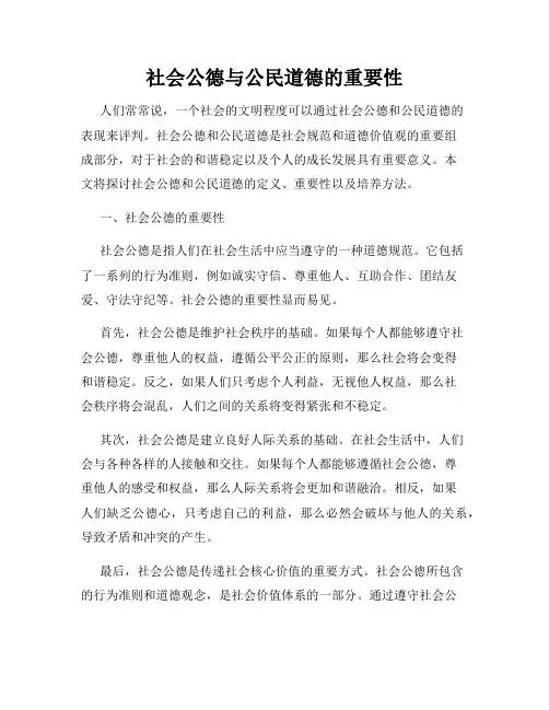 社会公德与公民道德的重要性