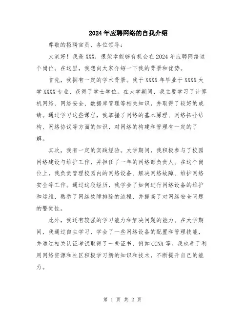 2024年应聘网络的自我介绍
