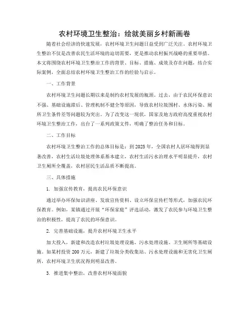 农村环境卫生整治工作总结范文