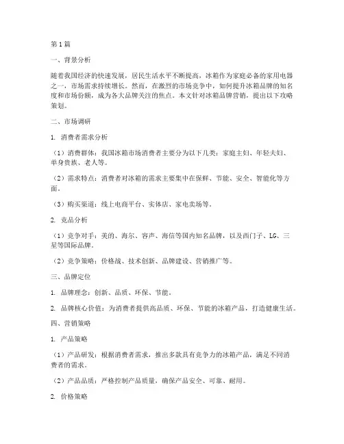 冰箱品牌营销攻略策划(3篇)