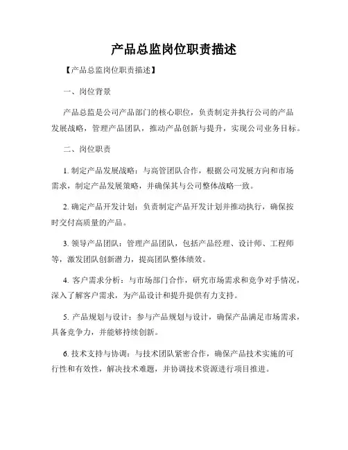 产品总监岗位职责描述