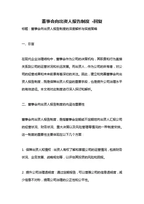 董事会向出资人报告制度 -回复