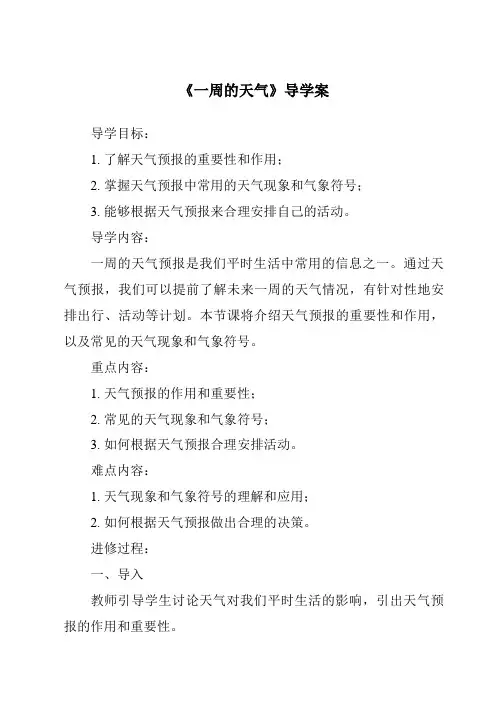 《一周的天气导学案》