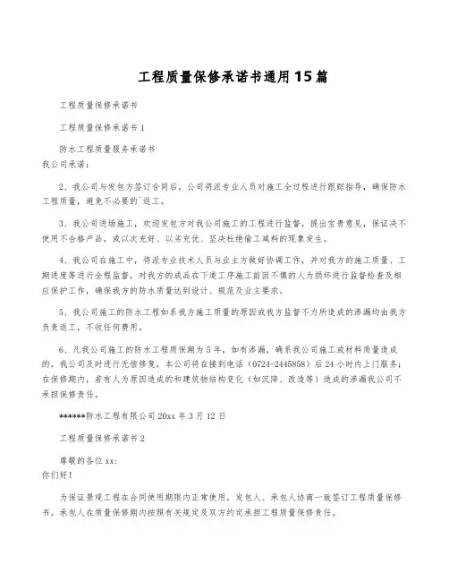 工程质量保修承诺书通用15篇