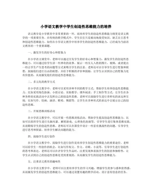 小学语文教学中学生创造性思维能力的培养