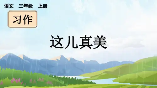 部编新人教版小学语文三年级上册《习作：这儿真美》PPT课件