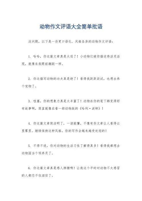 动物作文评语大全简单批语