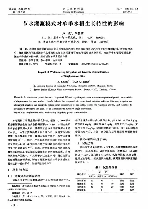 节水灌溉模式对单季水稻生长特性的影响