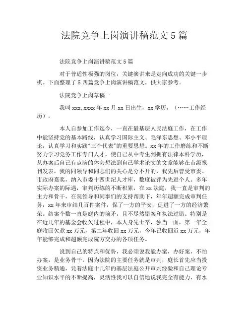 法院竞争上岗演讲稿范文5篇