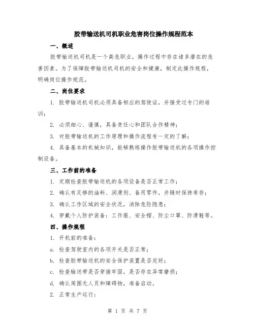 胶带输送机司机职业危害岗位操作规程范本（2篇）