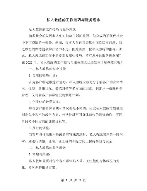 私人教练的工作技巧与服务理念