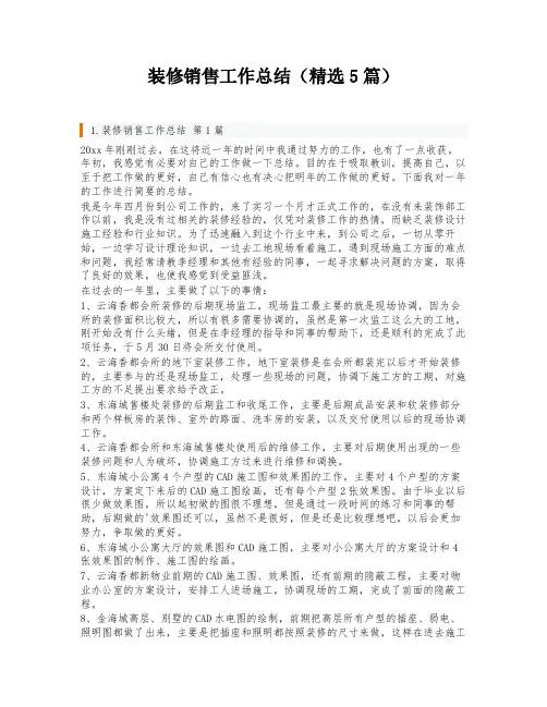 装修销售工作总结(精选5篇)