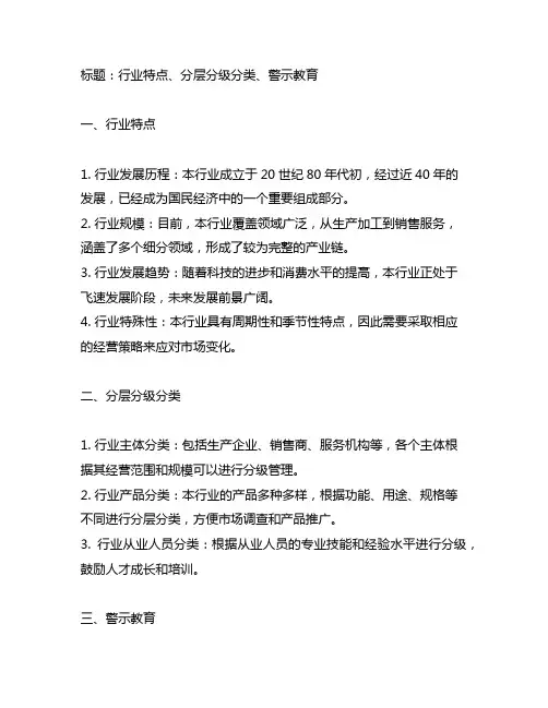 行业特点 分层分级分类警示教育