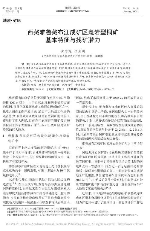 西藏雅鲁藏布江成矿区斑岩型铜矿基本特征与找矿潜力