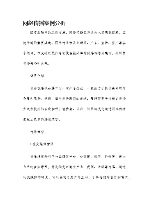 网络传播案例分析
