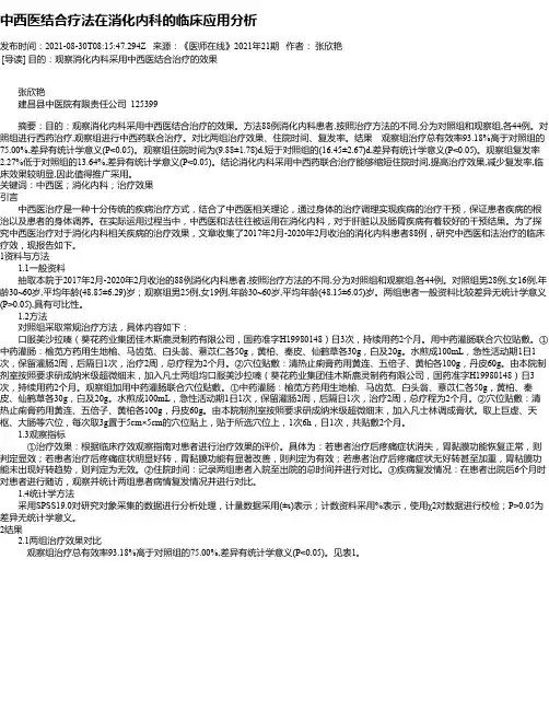 中西医结合疗法在消化内科的临床应用分析_1