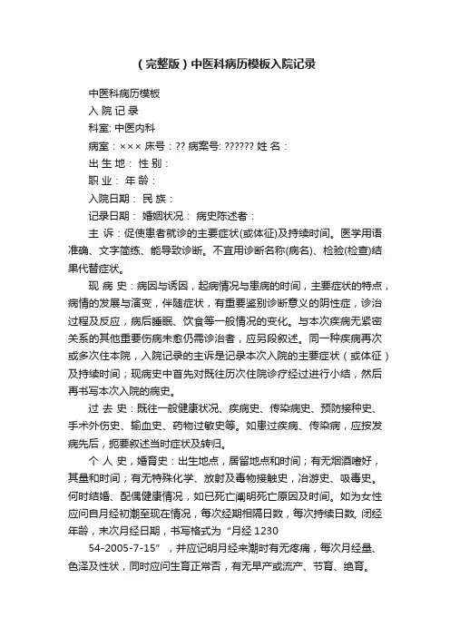 （完整版）中医科病历模板入院记录