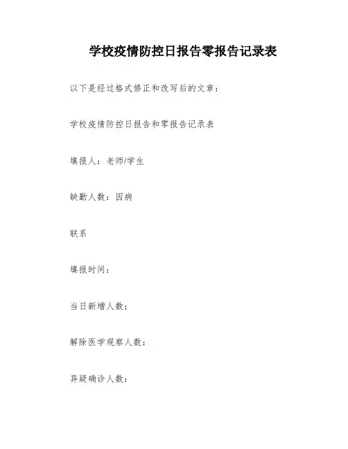 学校疫情防控日报告零报告记录表