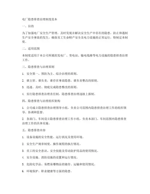 电厂隐患排查治理制度范本