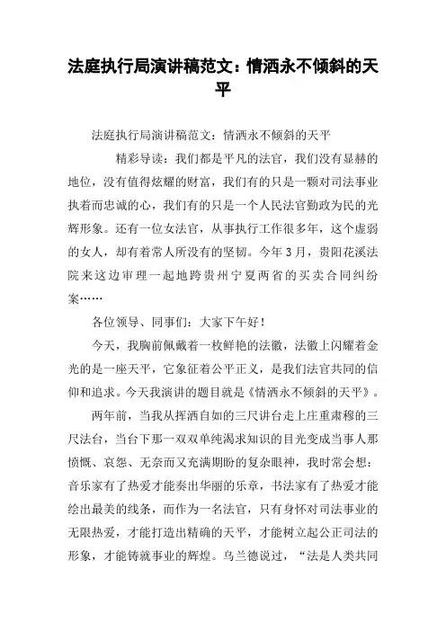 法庭执行局演讲稿范文：情洒永不倾斜的天平