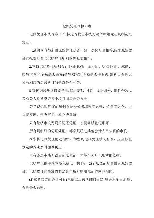记账凭证审核内容