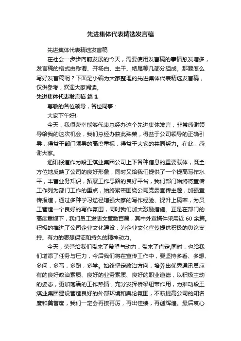 先进集体代表精选发言稿