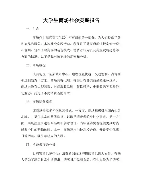 大学生商场社会实践报告