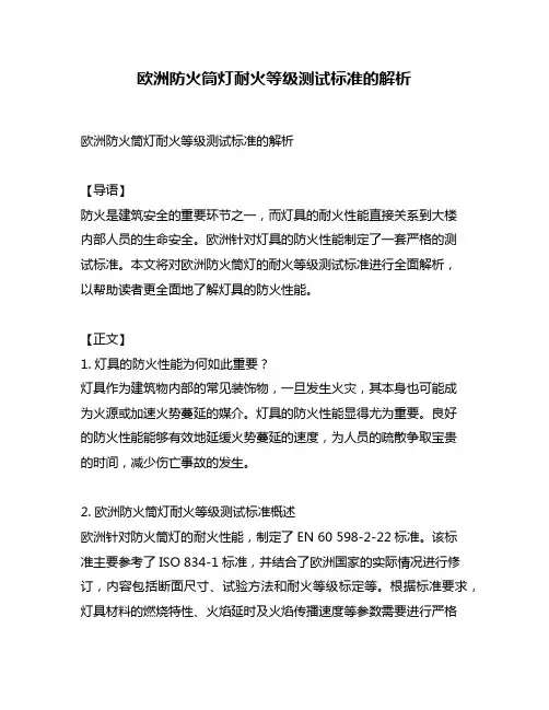 欧洲防火筒灯耐火等级测试标准的解析