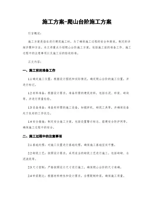 施工方案-爬山台阶施工方案