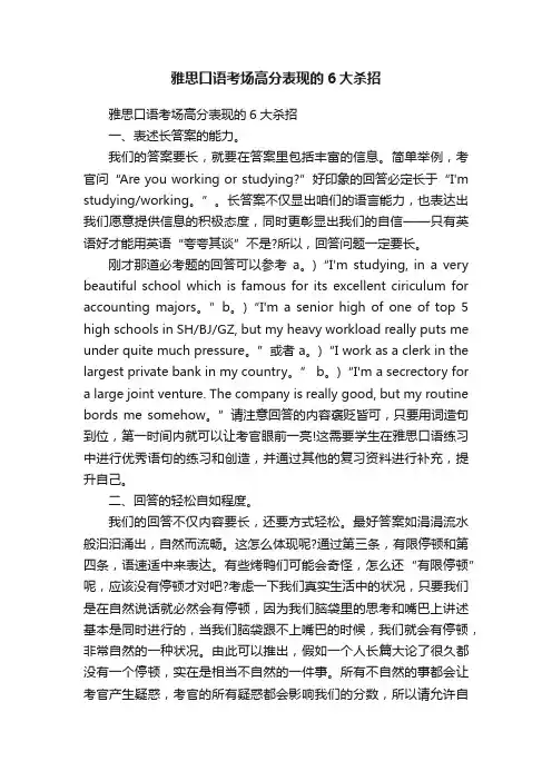 雅思口语考场高分表现的6大杀招