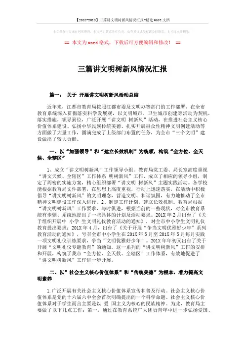 【2018-2019】三篇讲文明树新风情况汇报-精选word文档 (6页)