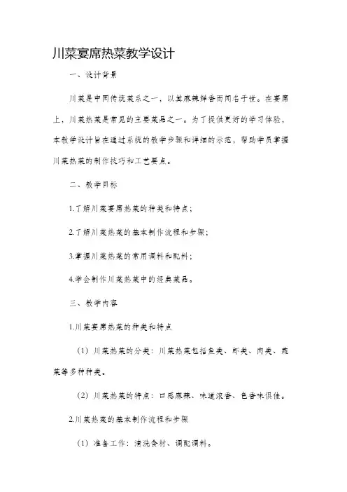 川菜宴席热菜教学设计