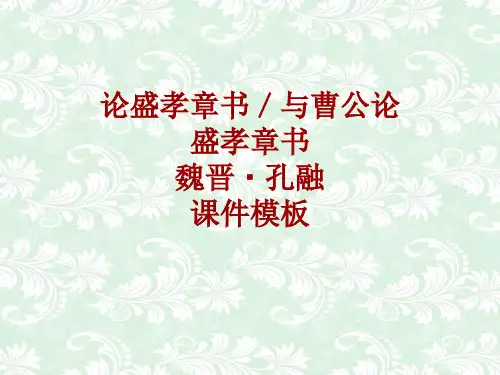 古诗文系列课件模板-论盛孝章书／与曹公论盛孝章书