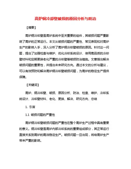 高炉铜冷却壁破损的原因分析与防治
