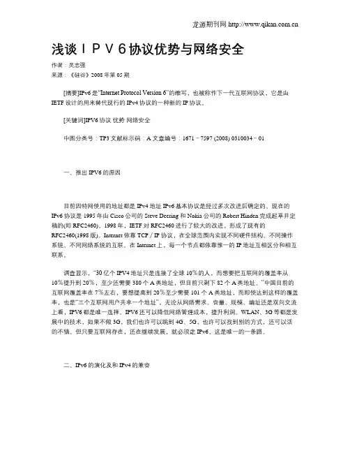 浅谈IPV6协议优势与网络安全