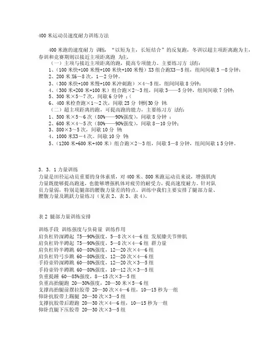 400米运动员速度耐力训练方法