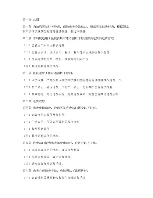 医院患者退费管理制度